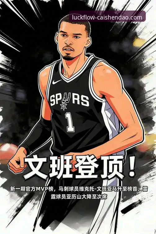 安东尼盛赞亚历山大vs文班亚马：MVP之争背后的创新思维与数字体验